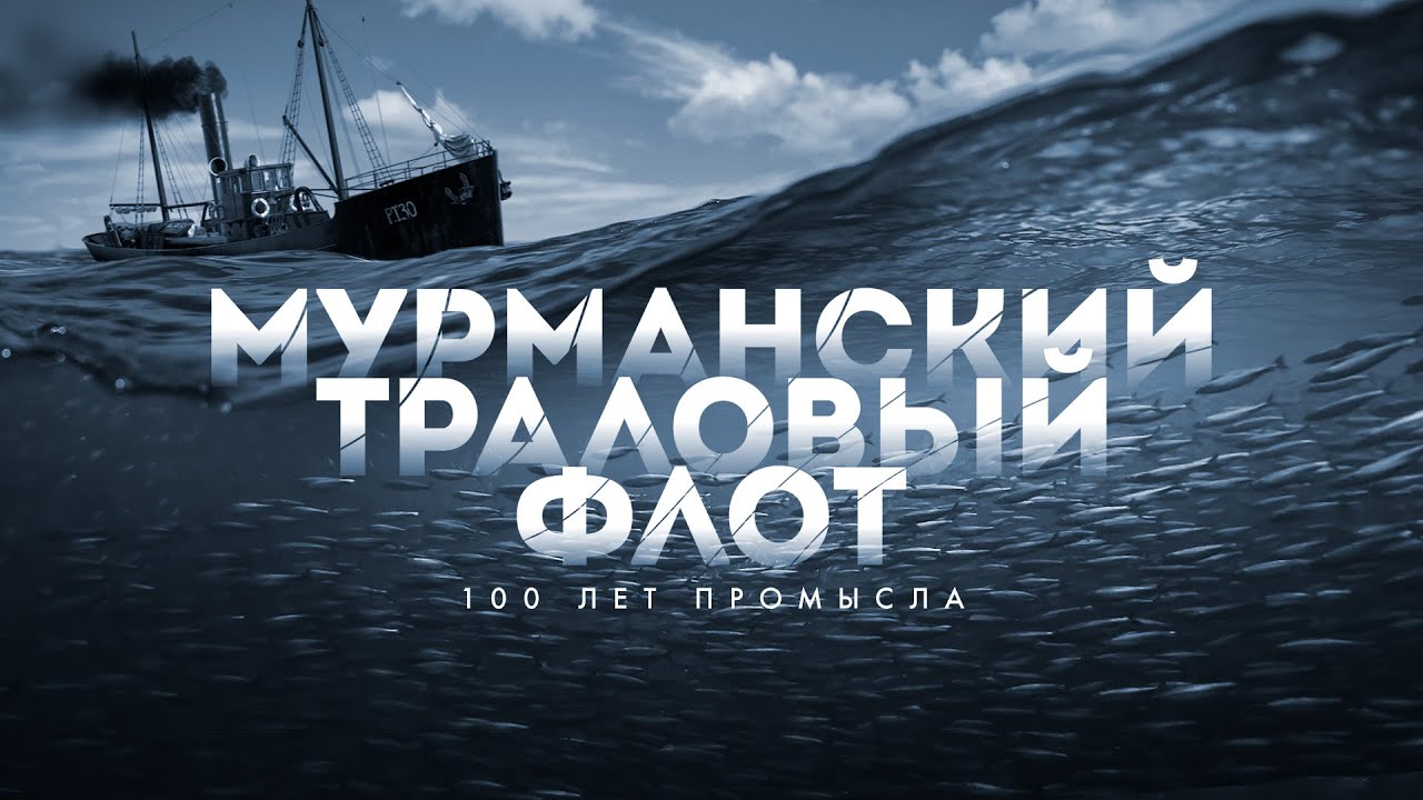 Мурманский траловый флот