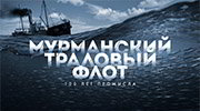 Мурманский траловый флот